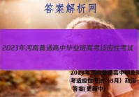 2023年河南普通高中毕业班高考适应性考试（3月）政治~试卷 答案(更新中)