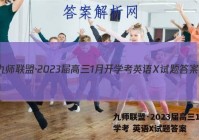 九师联盟·2023届高三1月开学考 英语X试题答案