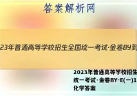 2023年普通高等学校招生全国统一考试·金卷BY-E(一)1化学答案