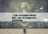 「沁阳一中7月全国100所名校联考」沁阳一中7月全国100所名校联考答案