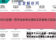 卷临天下2023全国一百所名校单元测试示范卷高三政治卷二答案