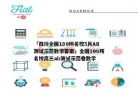 「四川全国100所名校5月AB测试示范数学答案」全国100所名校高三ab测试示范卷数学