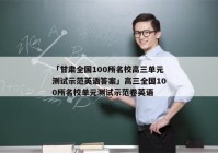 「甘肃全国100所名校高三单元测试示范英语答案」高三全国100所名校单元测试示范卷英语