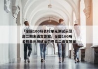 「全国100所名校单元测试示范高二期末语文答案」全国100所名校单元测试示范卷高二语文答案