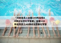 「河南省高二全国100所名校AB测试示范化学答案」全国100所名校高三AB测试示范卷化学答案