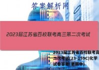 2023届江苏省百校联考高三第二次考试(23-159C)化学试卷答案(更新中)