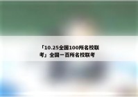 「10.25全国100所名校联考」全国一百所名校联考
