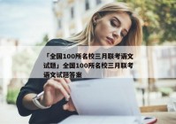 「全国100所名校三月联考语文试题」全国100所名校三月联考语文试题答案