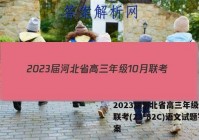 2023届河北省高三年级10月联考(23-82C)语文试题答案