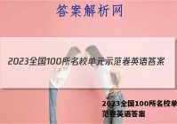 2023全国100所名校单元示范卷英语答案