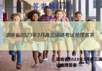湖南省2023年3月高三调研考试地理答案