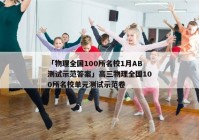 「物理全国100所名校1月AB测试示范答案」高三物理全国100所名校单元测试示范卷
