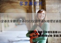 衡水金卷先享题信息卷2023全国甲卷5l地理试卷 答案(更新中)