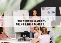 「东北大联考全国100所名校」东北大学全省排名多少能考上