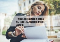 「全国100所名校联考5月28日」全国100所名校联考5月28日答案