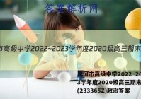 黑河市高级中学2022~2023学年度2020级高三期末考试(233365Z)政治答案