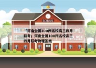 「河南全国100所名校高三四月联考」河南全国100所名校高三四月联考物理答案