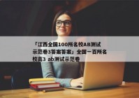 「江西全国100所名校AB测试示范卷3答案答案」全国一百所名校高3 ab测试示范卷
