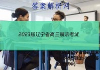 2023届辽宁省高三期末考试(23-249C)政治~试卷 答案(更新中)