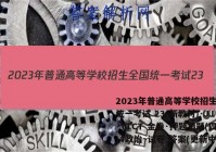 2023年普通高等学校招生全国统一考试 23(新教材)·JJ·YTCT 金卷·押题猜题(四)4政治~试卷 答案(更新中)