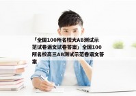 「全国100所名校大AB测试示范试卷语文试卷答案」全国100所名校高三AB测试示范卷语文答案