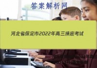 河北省保定市2022年高三摸底考试(11月)语文答案