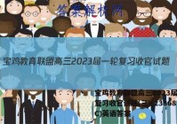 宝鸡教育联盟高三2023届一轮复习收官试题(三)(23368C)英语答案