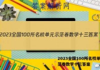 2023全国100所名校单元示范卷数学十三答案