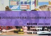 衡水名师卷·2022-2023学年度高三分科检测提分卷·151靶向提升(老高考)物理(五)5试题 答案