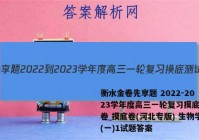 衡水金卷先享题 2022-2023学年度高三一轮复习摸底测试卷 摸底卷(河北专版) 生物学(一)1试题答案