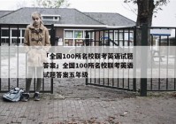 「全国100所名校联考英语试题答案」全国100所名校联考英语试题答案五年级