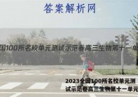 2023全国100所名校单元测试示范卷高三生物第十一单元答案
