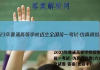 2023年普通高等学校招生全国统一考试·仿真模拟卷(六)6语文试卷 答案(更新中)