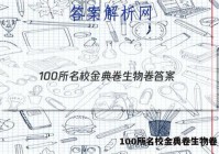 100所名校金典卷生物卷 答案