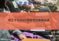 耀正文化 2023届高考仿真模拟卷(二)2地理答案