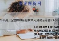 2023年高三全国100所名校单元测试示范卷 23·G3DY(新高考)·思想政治-R-必考-SD 思想政治(五)5答案