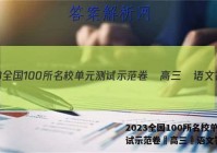 2023全国100所名校单元测试示范卷▪高三▪语文答案