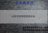 山东专科学校排名公办：山东公办专科学校排名及录取分数线答案
