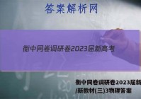 衡中同卷调研卷2023届新高考/新教材(三)3物理答案