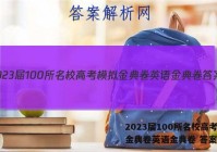 2023届100所名校高考模拟金典卷英语金典卷 答案