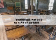 「答案解析网全国100所名校答案」11大名校真题答案解析