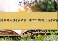 炎德英才大联考 长沙市一中2023届高三月考试卷(二)2政治答案