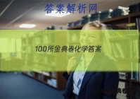 100所金典卷化学 答案