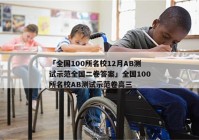 「全国100所名校12月AB测试示范全国二卷答案」全国100所名校AB测试示范卷高三