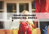 「吉林全国100所名校AB测试示范答案高二答案」吉林高考ab卷