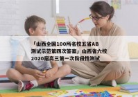 「山西全国100所名校五省AB测试示范第四次答案」山西省六校2020届高三第一次阶段性测试