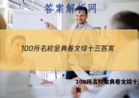 100所名校金典卷文综十三 答案