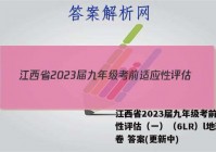江西省2023届九年级考前适应性评估（一）（6LR）l地理试卷 答案(更新中)