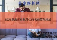 2023届高三总复习·XS3名师原创模拟(四)地理试题答案