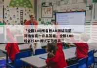 「全国100所名校AB测试示范河南省高一许昌答案」全国100所名校AB测试示范卷高三
